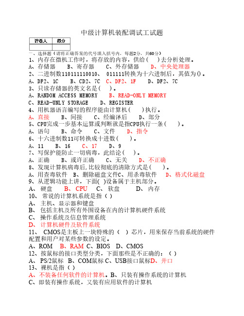 中级计算机装配调试工试题