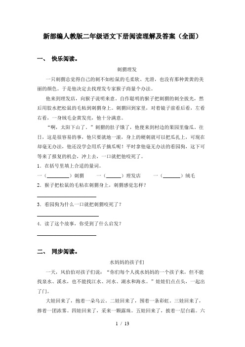 新部编人教版二年级语文下册阅读理解及答案(全面)