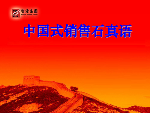 中国式销售石真语 ppt课件