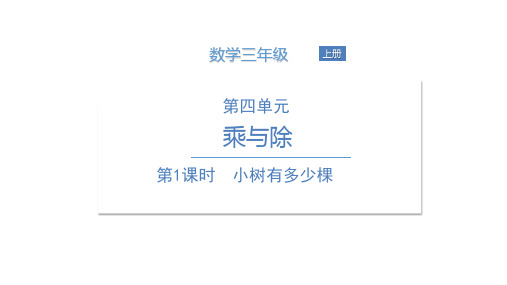 三年级上册数学课件小树有多少棵北师大版