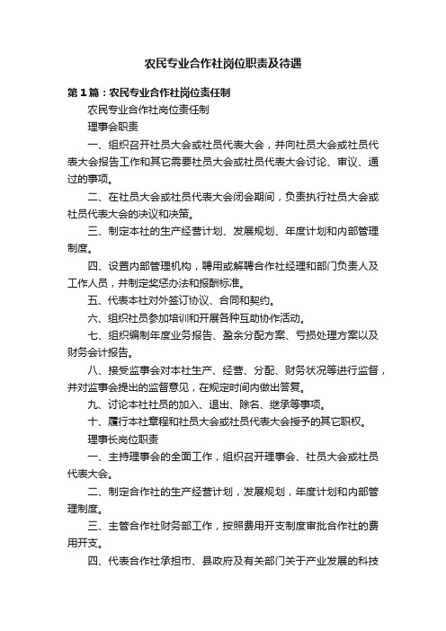 农民专业合作社岗位职责及待遇