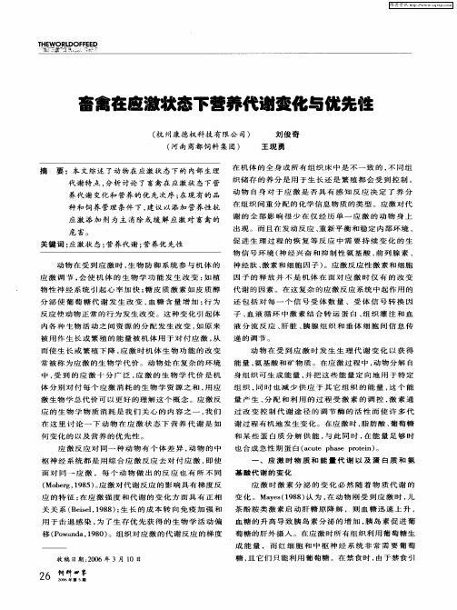 畜禽在应激状态下营养代谢变化与优先性