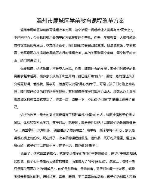 温州市鹿城区学前教育课程改革方案