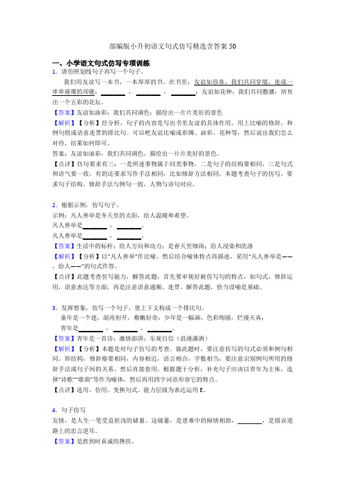 部编版小升初语文句式仿写精选含答案50