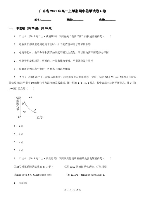 广东省2021年高二上学期期中化学试卷A卷