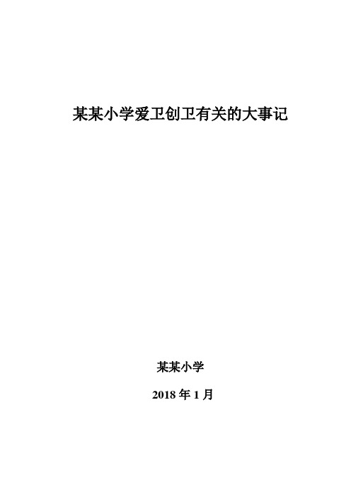 2018年爱卫创卫有关的大事记