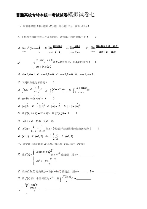 普通高校专转本统一考试试卷高数模拟试卷七