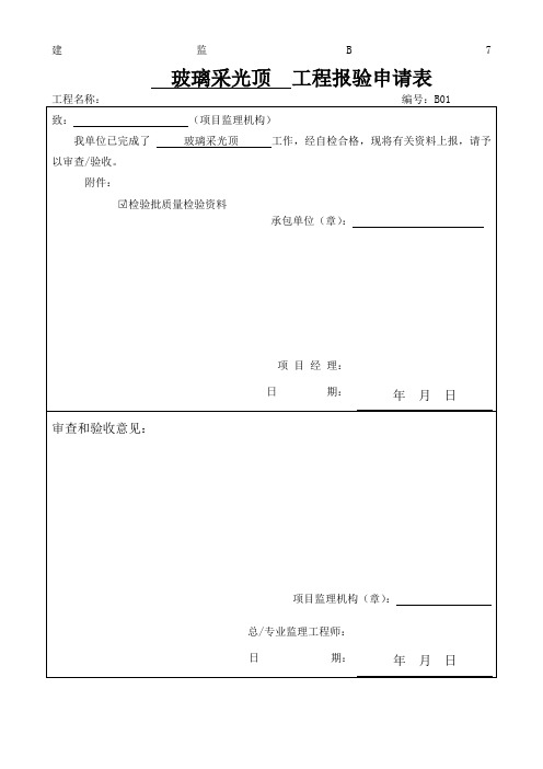 隐框玻璃采光顶检验批质量验收记录检验批 