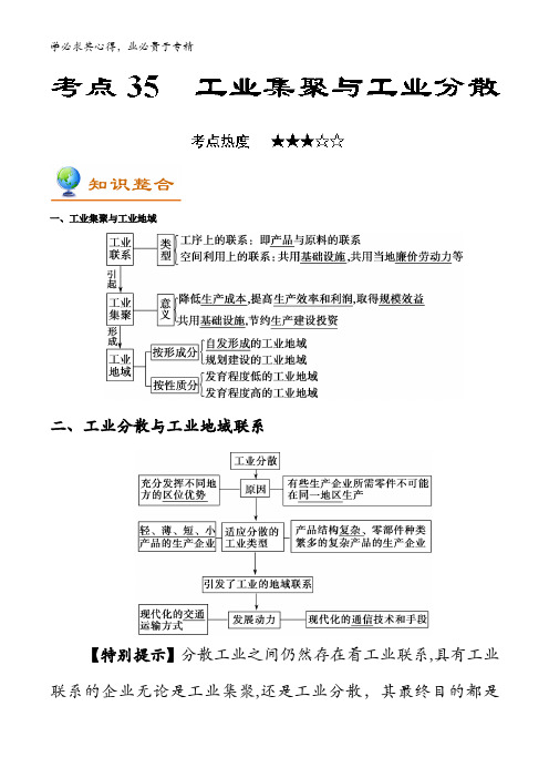 35 工业集聚与工业分散-2018年高考地理考点一遍过含解析