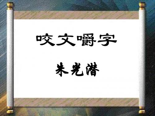 咬文嚼字(公开课)2008