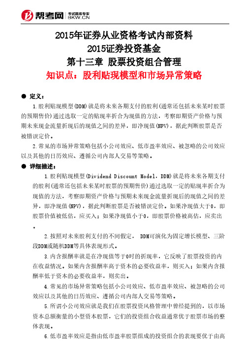 第十三章 股票投资组合管理-股利贴现模型和市场异常策略