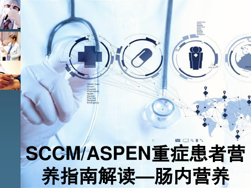 SCCMASPEN重症患者营养指南解读 肠内营养 PPT