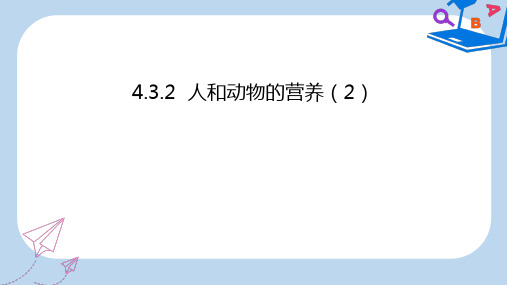 七年级生物上册4.3人和动物的营养课件2北京课改版