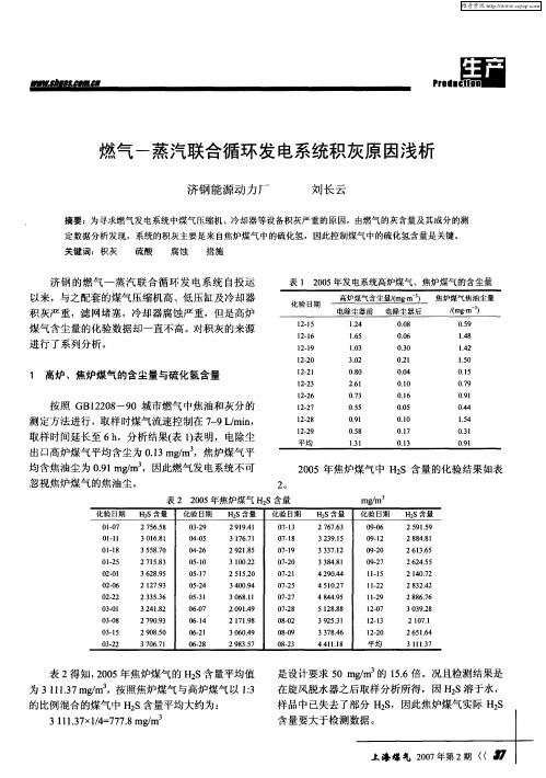 燃气-蒸汽联合循环发电系统积灰原因浅析