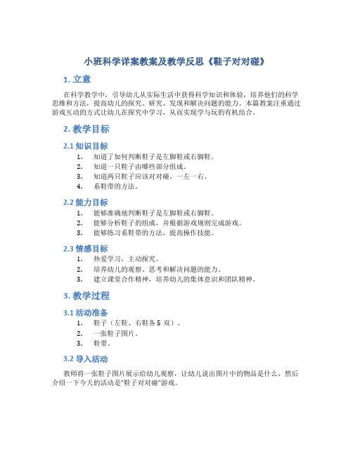 小班科学详案教案及教学反思《鞋子对对碰》