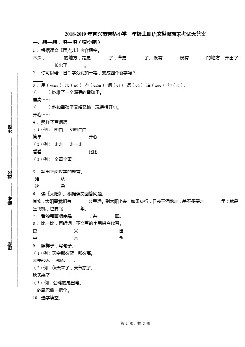 2018-2019年宜兴市芳桥小学一年级上册语文模拟期末考试无答案