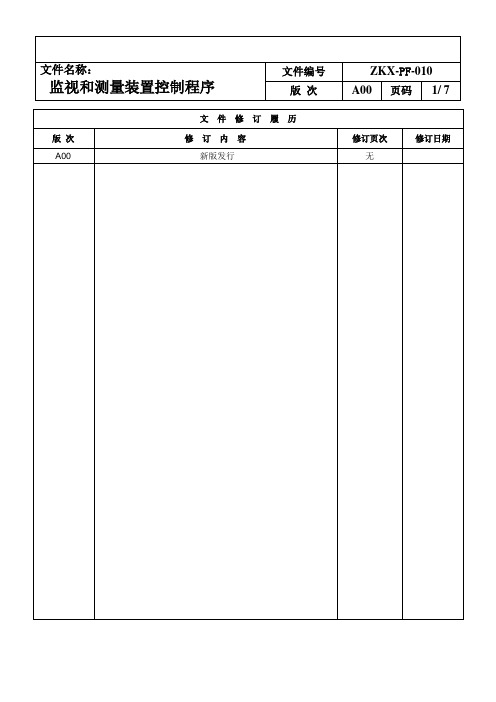 监视和测量装置控制程序