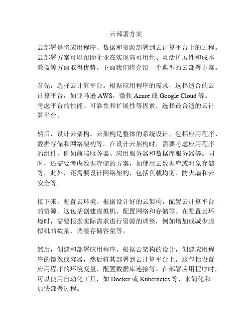 云部署方案