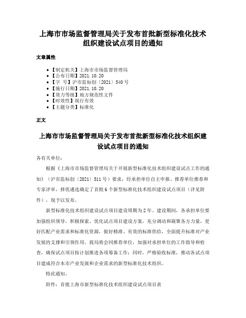 上海市市场监督管理局关于发布首批新型标准化技术组织建设试点项目的通知