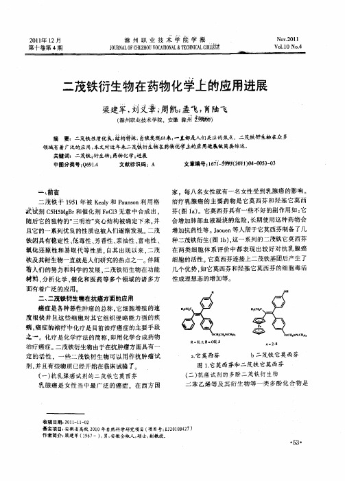 二茂铁衍生物在药物化学上的应用进展