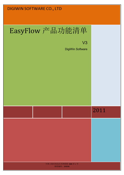 鼎捷工作流平台EasyFlowV3产品功能清单2011 V2.0