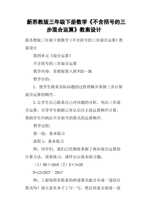 新苏教版三年级下册数学《不含括号的三步混合运算》教案设计