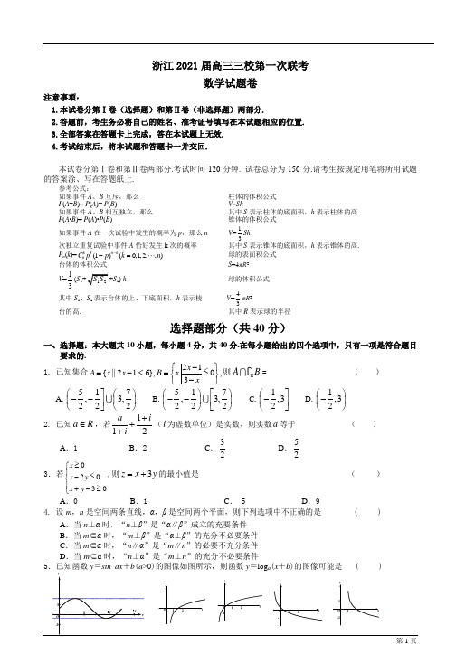 浙江三校2021高三数学上第一次联考试题