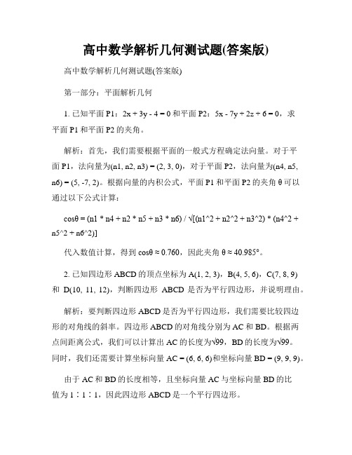 高中数学解析几何测试题(答案版)