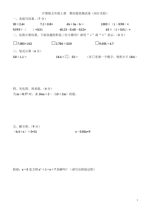 沪教版 五年级数学上册 期末测试卷5 (闵行名校)