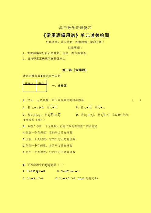 常用逻辑用语综合章节综合检测专题练习(四)含答案人教版高中数学选修1-1