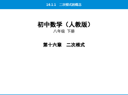 01-16.1.1二次根式的概念