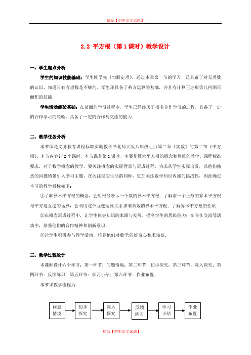 【最新北师大版精选】北师大初中数学八上《2.2平方根》word教案 (7).doc