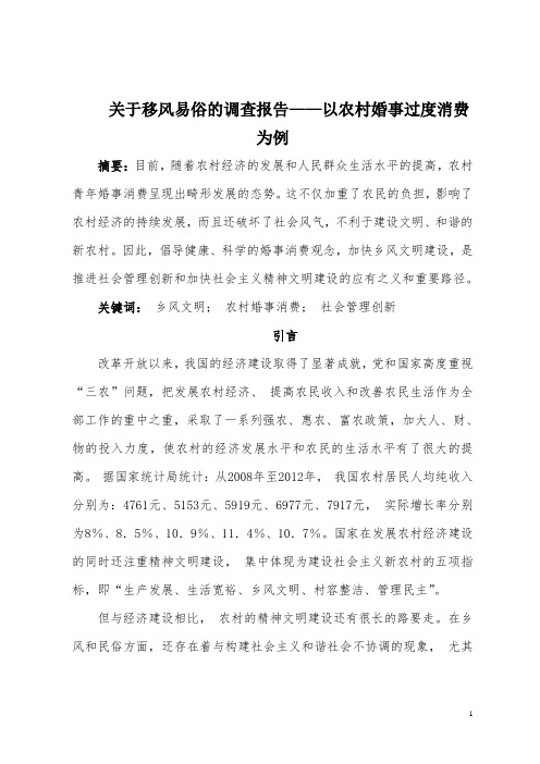 关于移风易俗的调查报告——以农村婚事过度消费为例