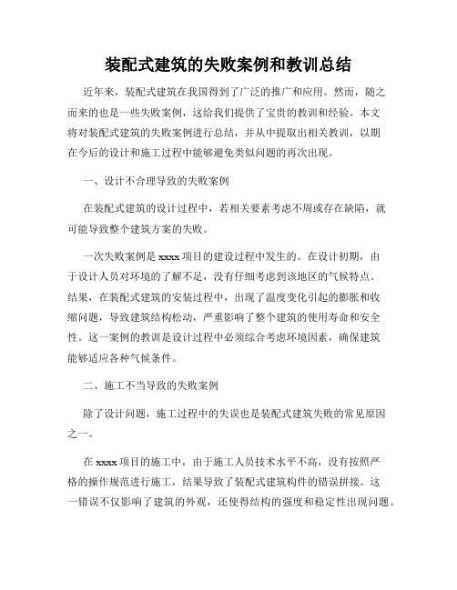 装配式建筑的失败案例和教训总结