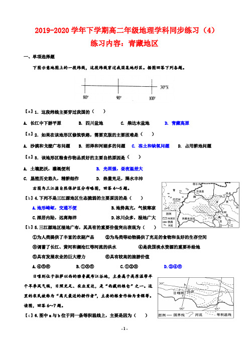 【试卷】2019-2020学年下学期高二年级地理学科同步练习(4)及答案(练习内容：青藏地区)