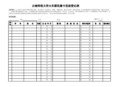 火车票优惠卡发放登记表