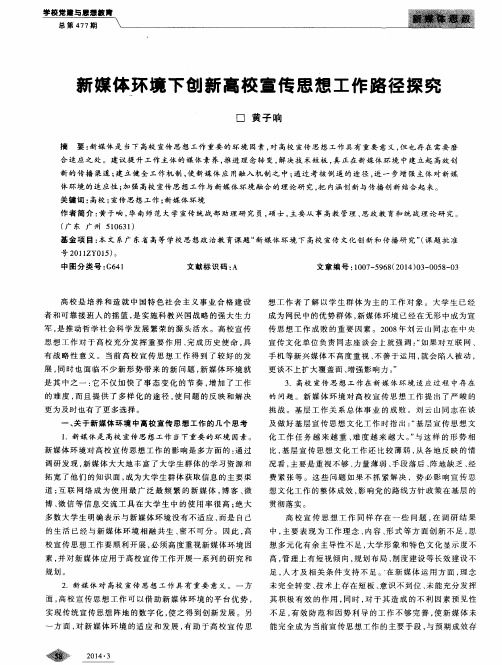 新媒体环境下创新高校宣传思想工作路径探究