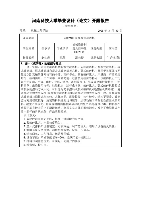 毕业设计(论文)开题报告-400×600复摆颚式破碎机