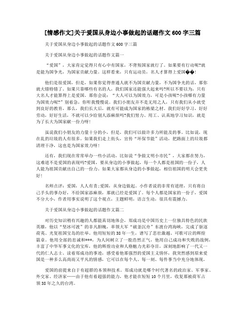 [情感作文]关于爱国从身边小事做起的话题作文600字三篇