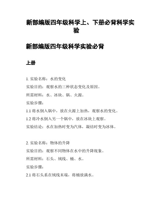 新部编版四年级科学上、下册必背科学实验