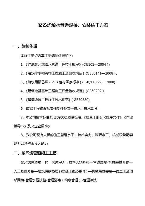 聚乙烯给水管道焊接、安装施工方案
