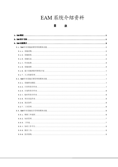 EAM系统介绍资料