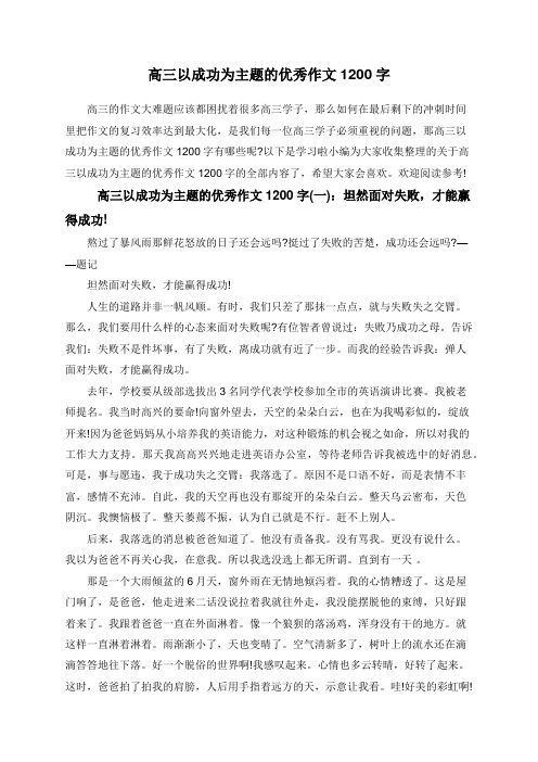 高三以成功为主题的优秀作文1200字