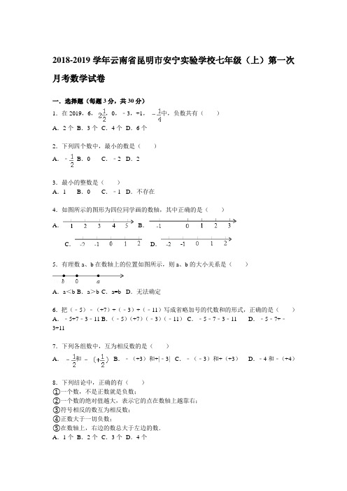 【解析版】安宁实验学校2019年七年级上第一次月考数学试题