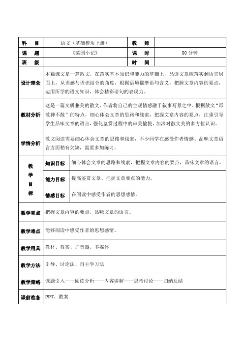 《菜园小记》教案表格式教学设计高中中职语文