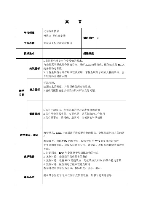 工业分析技术专业《模块三配位滴定法教案》