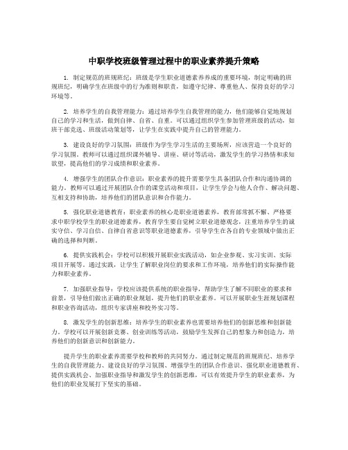 中职学校班级管理过程中的职业素养提升策略