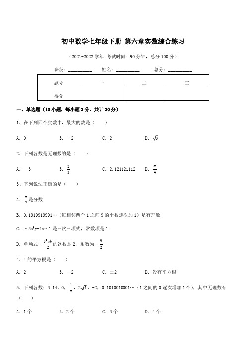 2021-2022学年人教版初中数学七年级下册 第六章实数综合练习试卷(含答案详细解析)