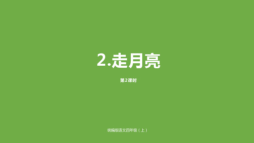 部编版四年级语文上《走月亮》ppt精讲课件