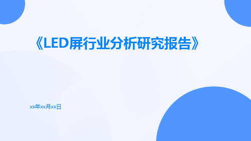 LED屏行业分析研究报告